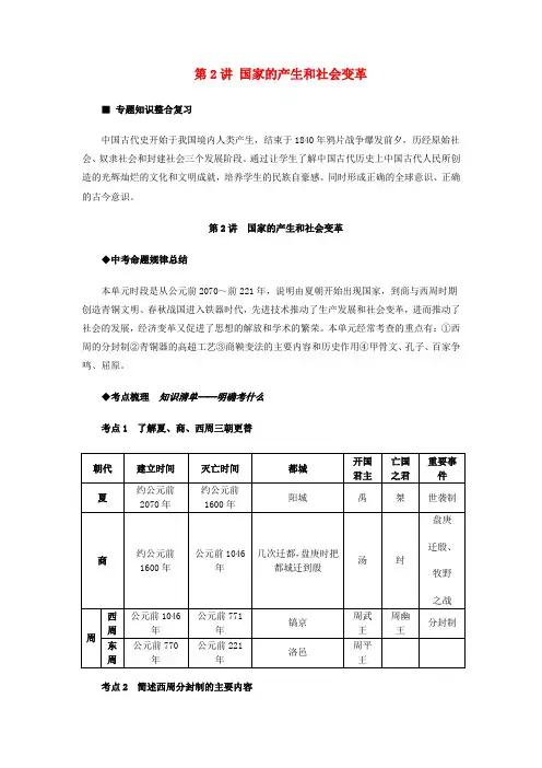 中考历史速查式复习 第2讲 国家的产生和社会变革(中考命题规律总结+考点训练)