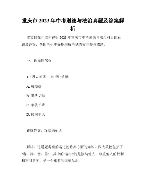 重庆市2023年中考道德与法治真题及答案解析