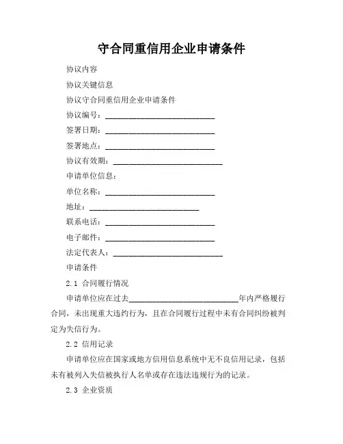 守合同重信用企业申请条件