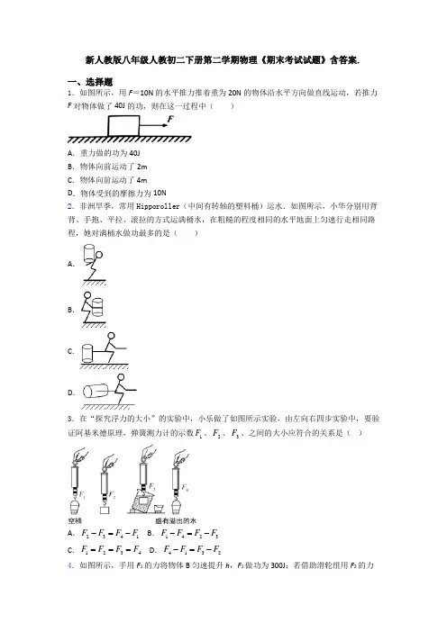 新人教版八年级人教初二下册第二学期物理《期末考试试题》含答案.