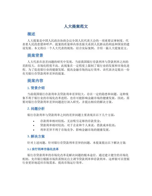 人大提案范文
