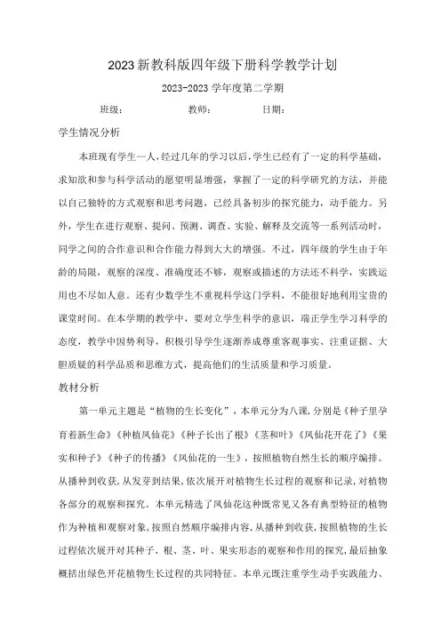新教科版四年级下册科学教学计划及教学进度表2篇_003