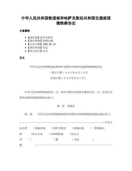 中华人民共和国铁道部和哈萨克斯坦共和国交通部国境铁路协定