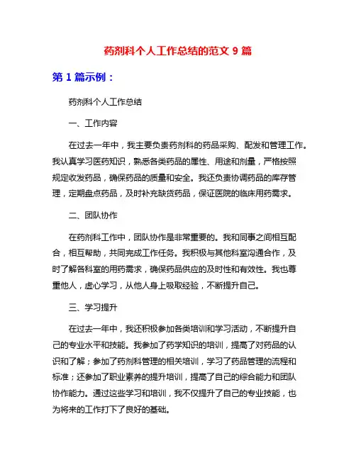 药剂科个人工作总结的范文9篇