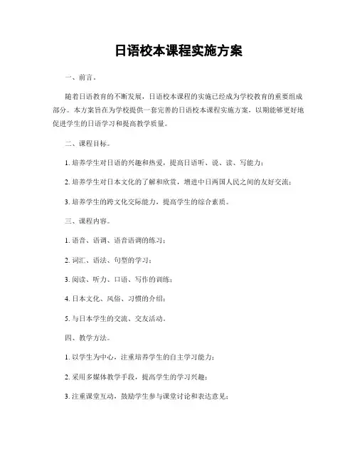 日语校本课程实施方案