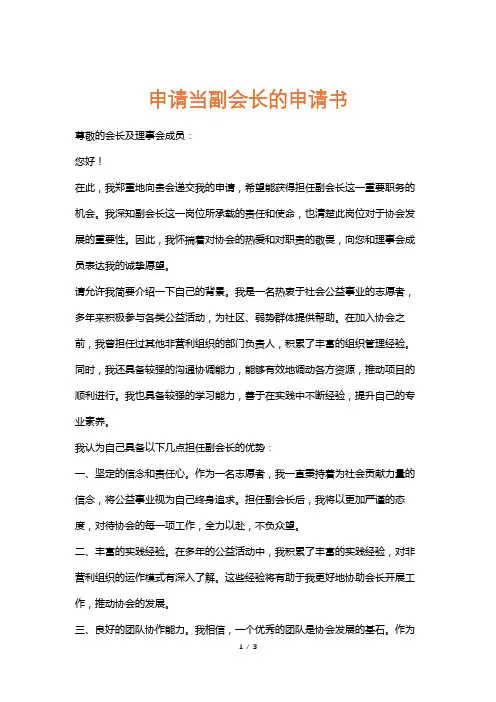 申请当副会长的申请书