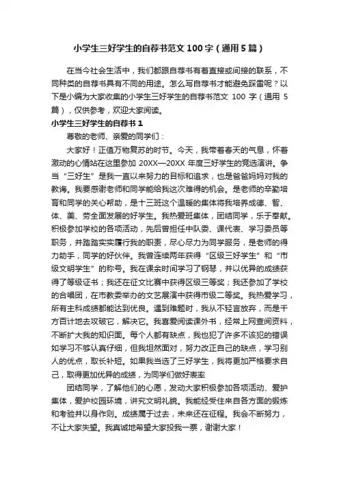 小学生三好学生的自荐书范文100字（通用5篇）