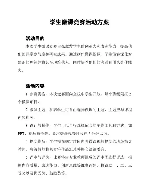 学生微课竞赛活动方案