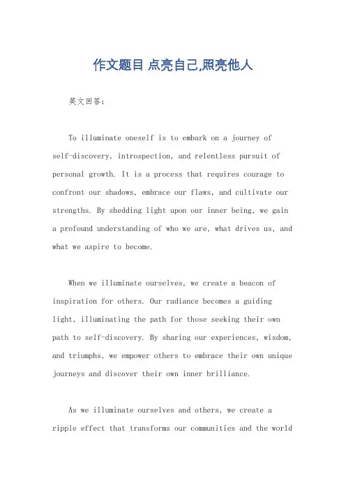 作文题目 点亮自己,照亮他人