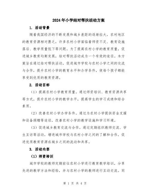 2024年小学结对帮扶活动方案