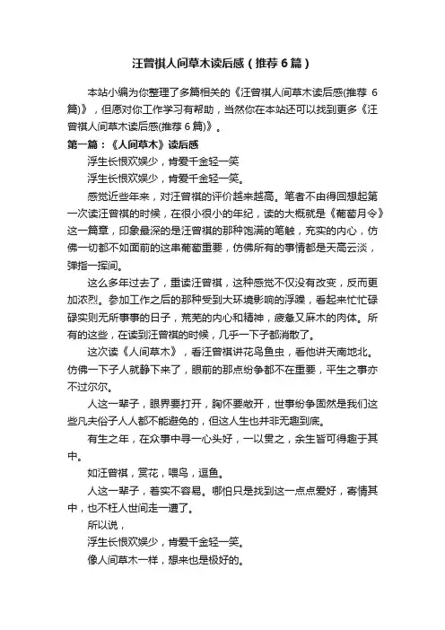 汪曾祺人间草木读后感（推荐6篇）