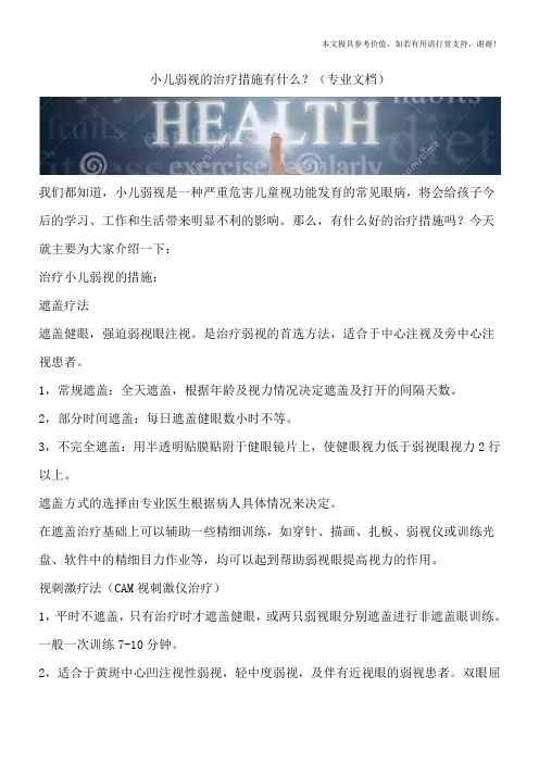 小儿弱视的治疗措施有什么？(专业文档)