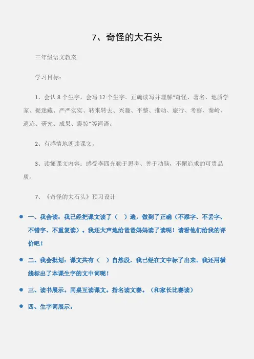 (三年级语文教案)7、奇怪的大石头