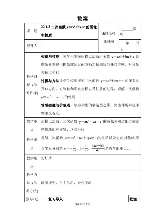 人教版九年级上册数学第22章二次函数 22.1.3 二次函数图像和性质  教案