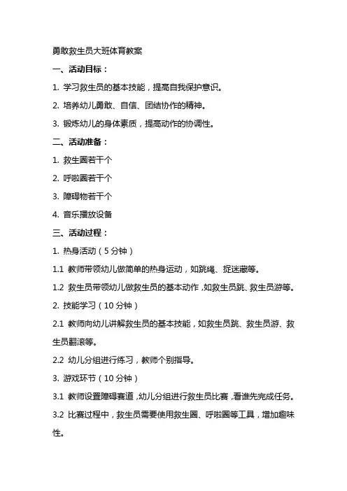 勇敢救生员大班体育教案