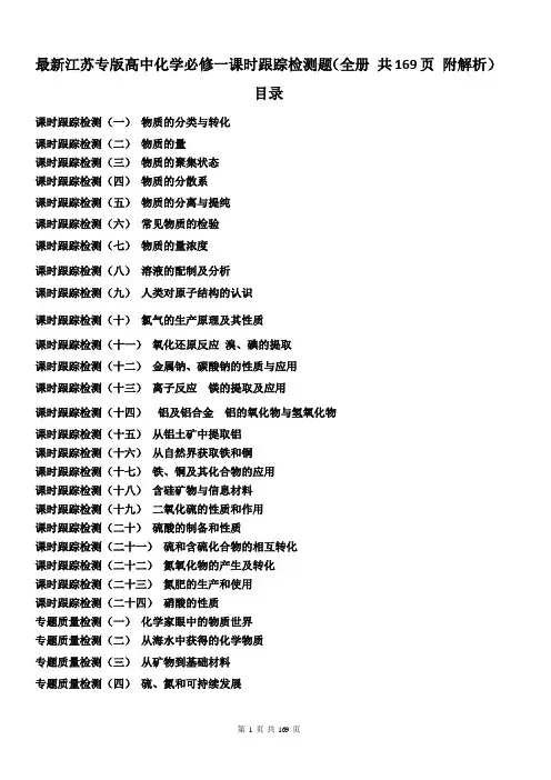 最新江苏专版高中化学必修一课时跟踪检测题(全册 共169页 附解析)