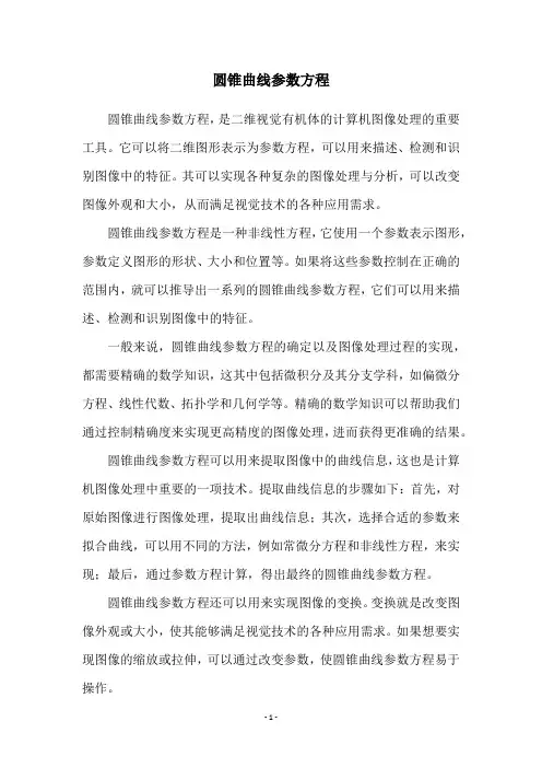 圆锥曲线参数方程