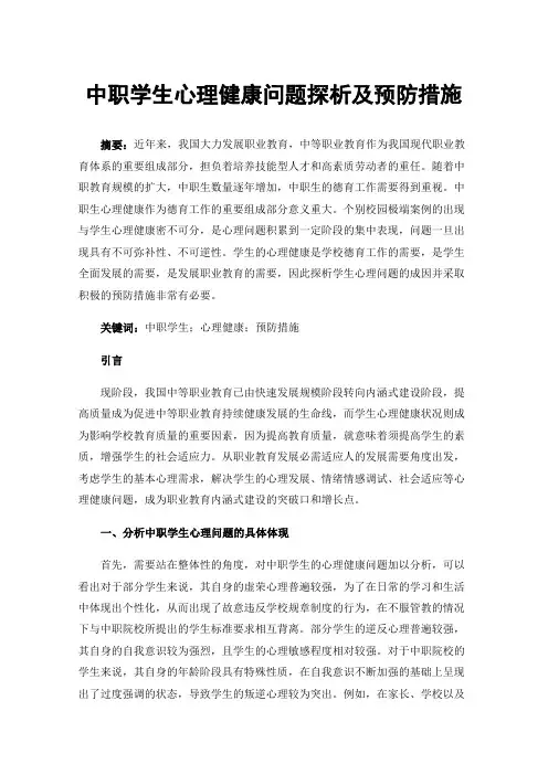 中职学生心理健康问题探析及预防措施