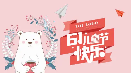 六一儿童节快乐主题班会PPT课件