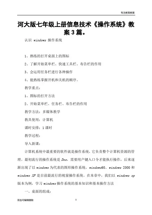 河大版七年级上册信息技术《操作系统》教案3篇