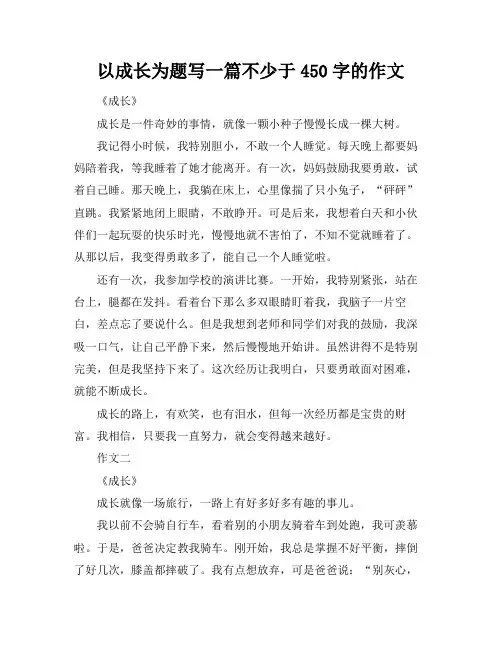 以成长为题写一篇不少于450字的作文