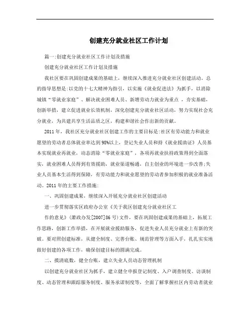 创建充分就业社区工作计划