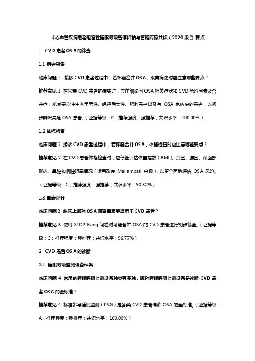 《心血管疾病患者阻塞性睡眠呼吸暂停评估与管理专家共识(2024版)》要点