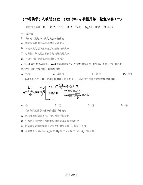 【中考化学】人教版2022—2023学年专项提升第一轮复习卷(二)