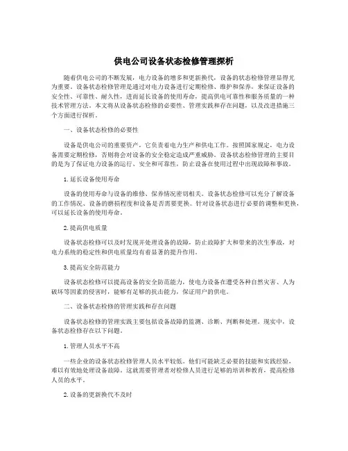 供电公司设备状态检修管理探析