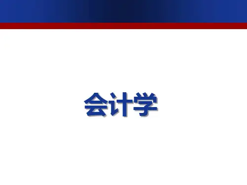 会计学总论-会计目标、要素和核算的基本前提