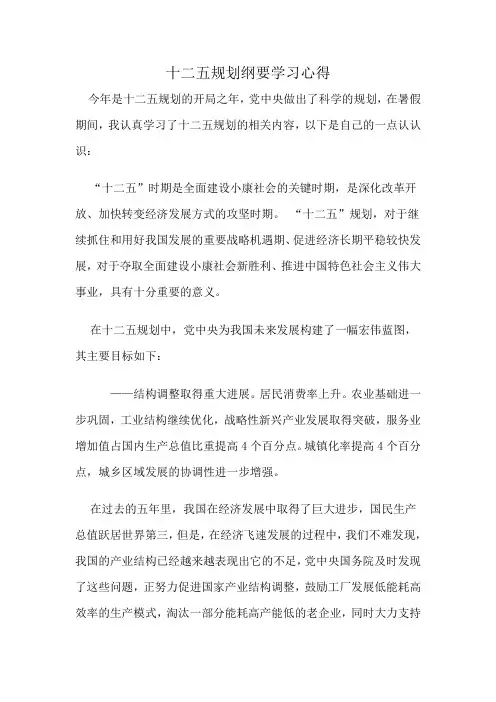 十二五规划纲要学习心得