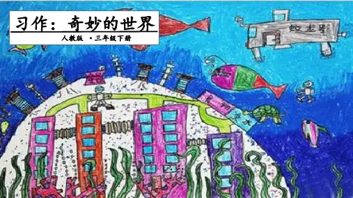【新】 人教部编版三年级下册语文课件-第5单元 习作：奇妙的想象 (共12张PPT).ppt
