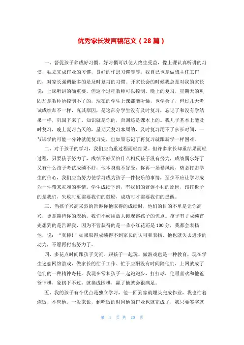 优秀家长发言稿范文(28篇)