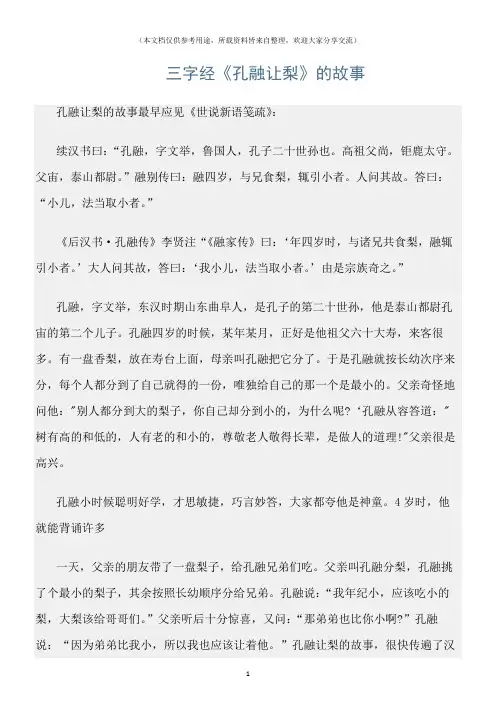 (三字经)三字经《孔融让梨》的故事