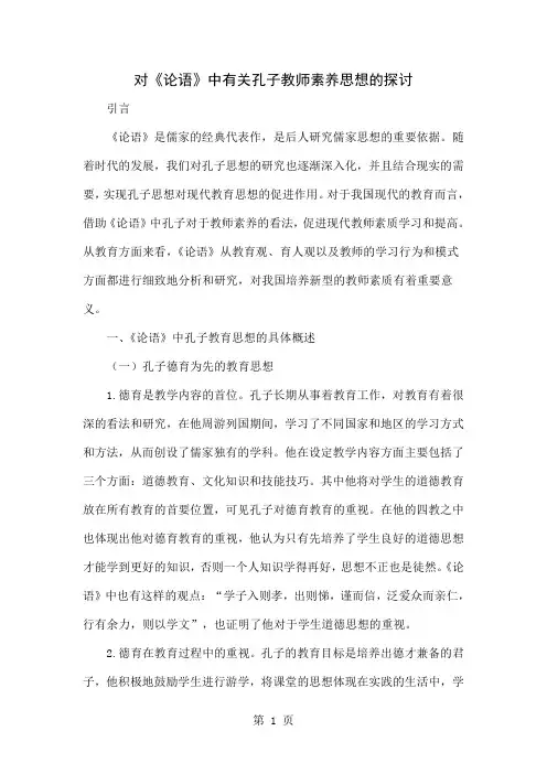 对《论语》中有关孔子教师素养思想的探讨-6页文档资料