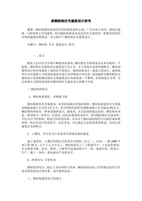 谈钢结构住宅建筑设计研究_0