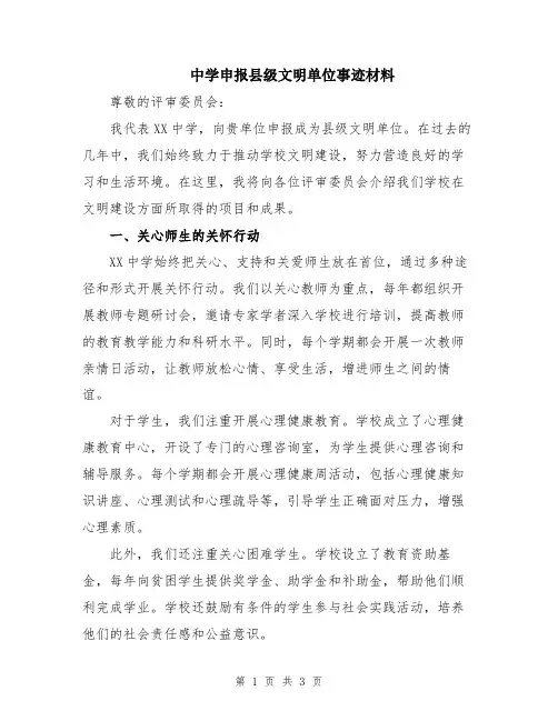 中学申报县级文明单位事迹材料