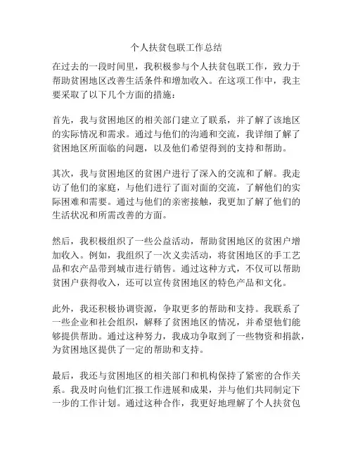个人扶贫包联工作总结