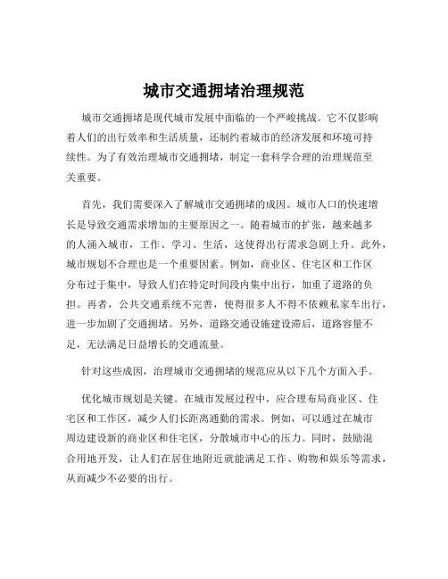 城市交通拥堵治理规范
