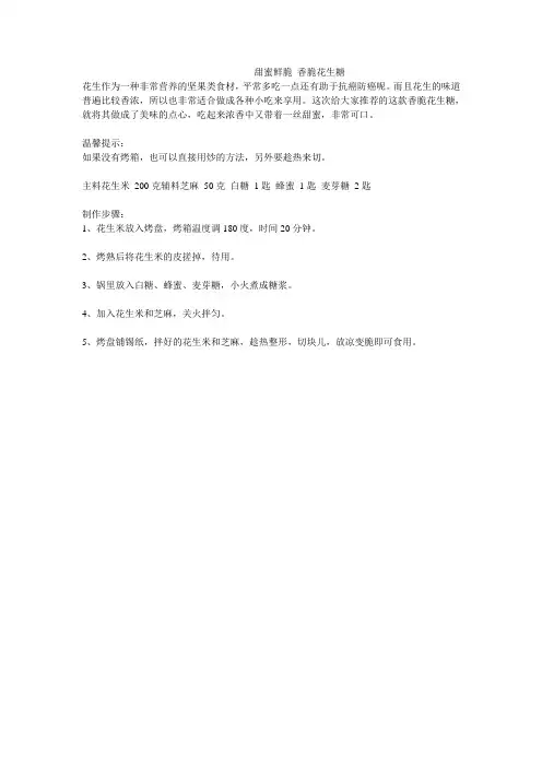 甜蜜鲜脆 香脆花生糖