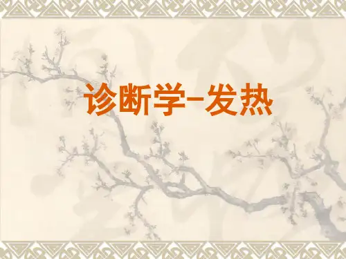 诊断学-发热ppt课件