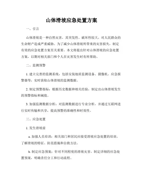 山体滑坡应急处置方案