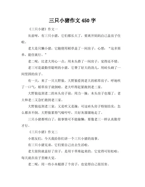 三只小猪作文450字