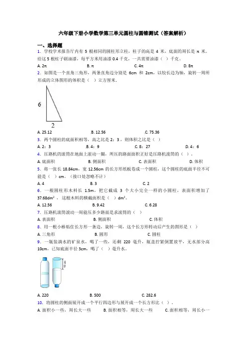 六年级下册小学数学第三单元圆柱与圆锥测试(答案解析)