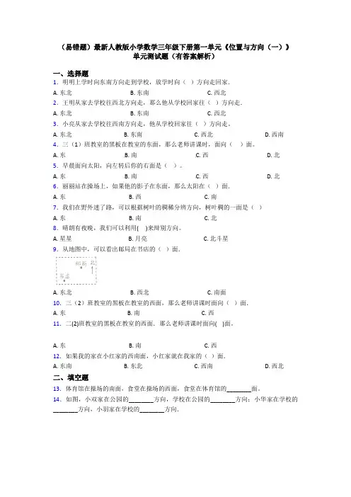 (易错题)最新人教版小学数学三年级下册第一单元《位置与方向(一)》 单元测试题(有答案解析)