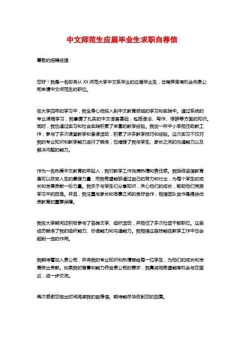 中文师范生应届毕业生求职自荐信