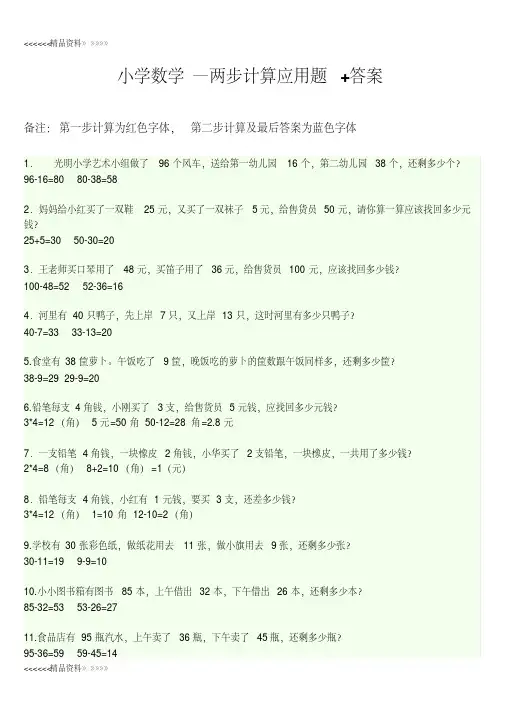 小学数学—两步计算应用题+答案47道题学习资料
