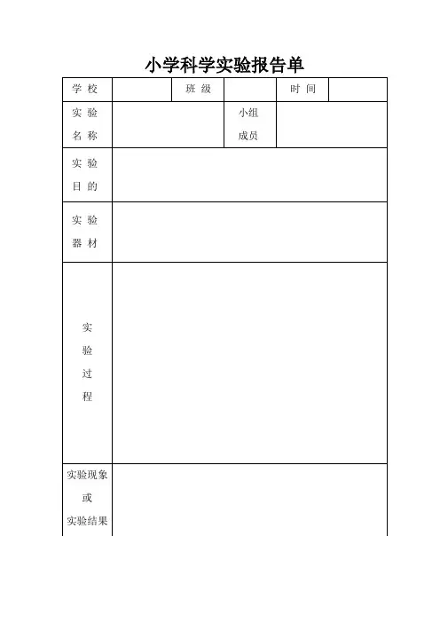 (完整版)小学科学实验报告单样板
