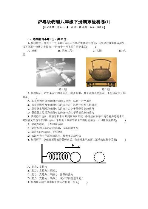 沪粤版物理八年级下册期末检测卷(1)