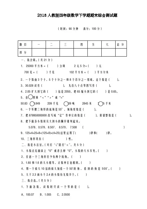 2020-2021学年人教版四年级数学下学期期末综合测试题-精品试卷